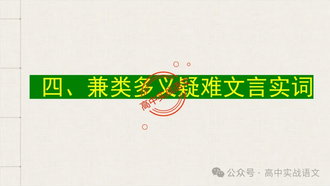 【真题导向】120个文言实词对点真题例句全梳理【以真题为导向,学透实词】-第42张图片-四季读书网