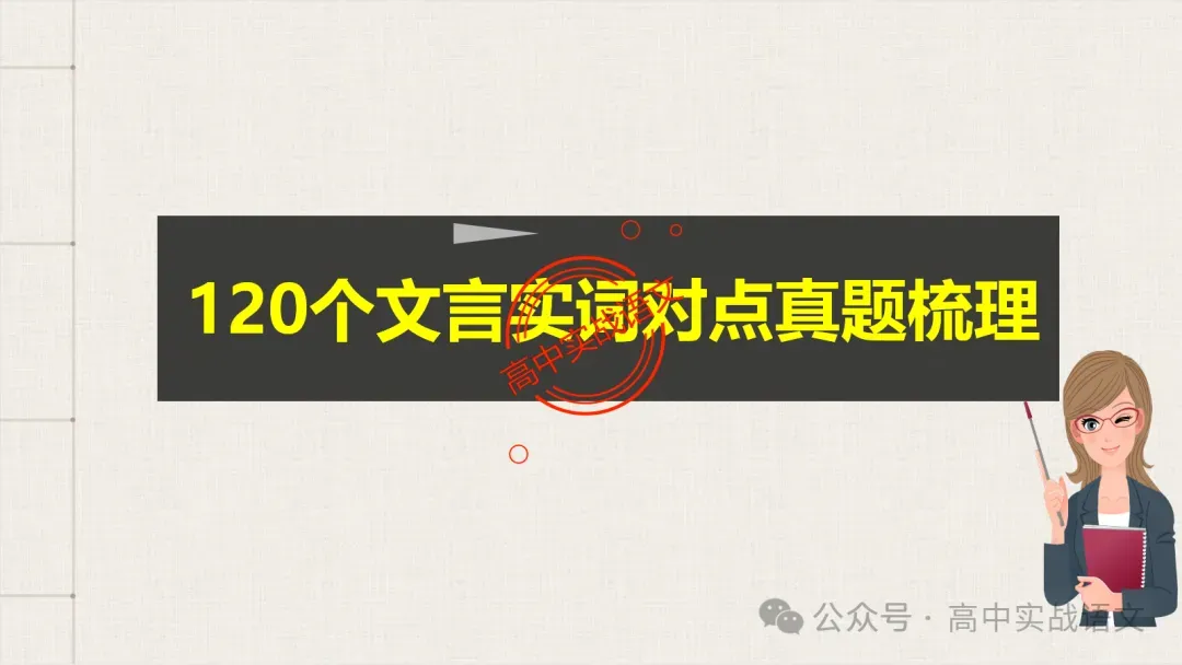 【真题导向】120个文言实词对点真题例句全梳理【以真题为导向,学透实词】-第48张图片-四季读书网