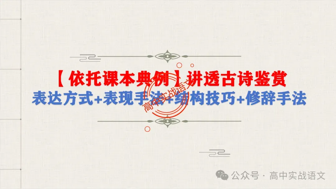 【真题+课本】讲透古诗鉴赏表达技巧【表达方式+表现手法+结构技巧+修辞手法】-第14张图片-四季读书网