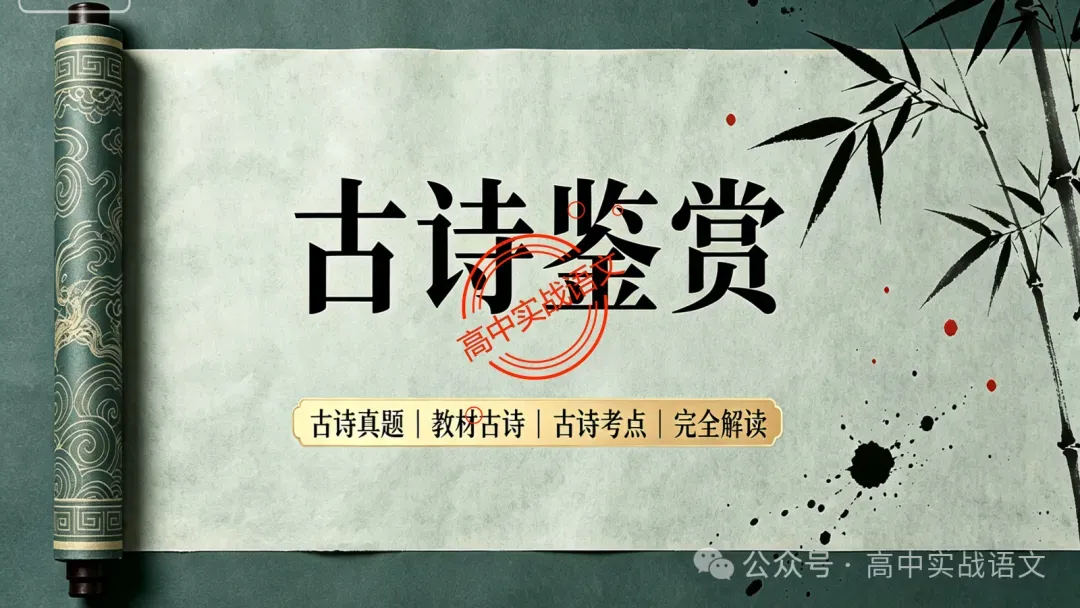 【真题+课本】讲透古诗鉴赏表达技巧【表达方式+表现手法+结构技巧+修辞手法】-第15张图片-四季读书网