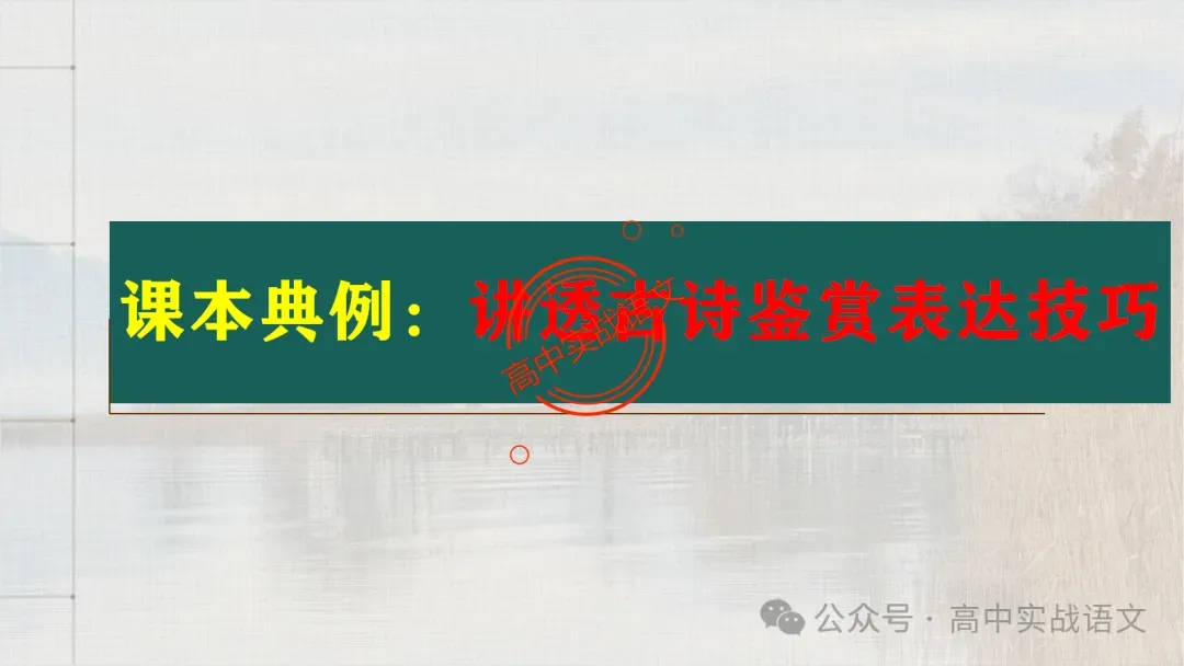 【真题+课本】讲透古诗鉴赏表达技巧【表达方式+表现手法+结构技巧+修辞手法】-第20张图片-四季读书网