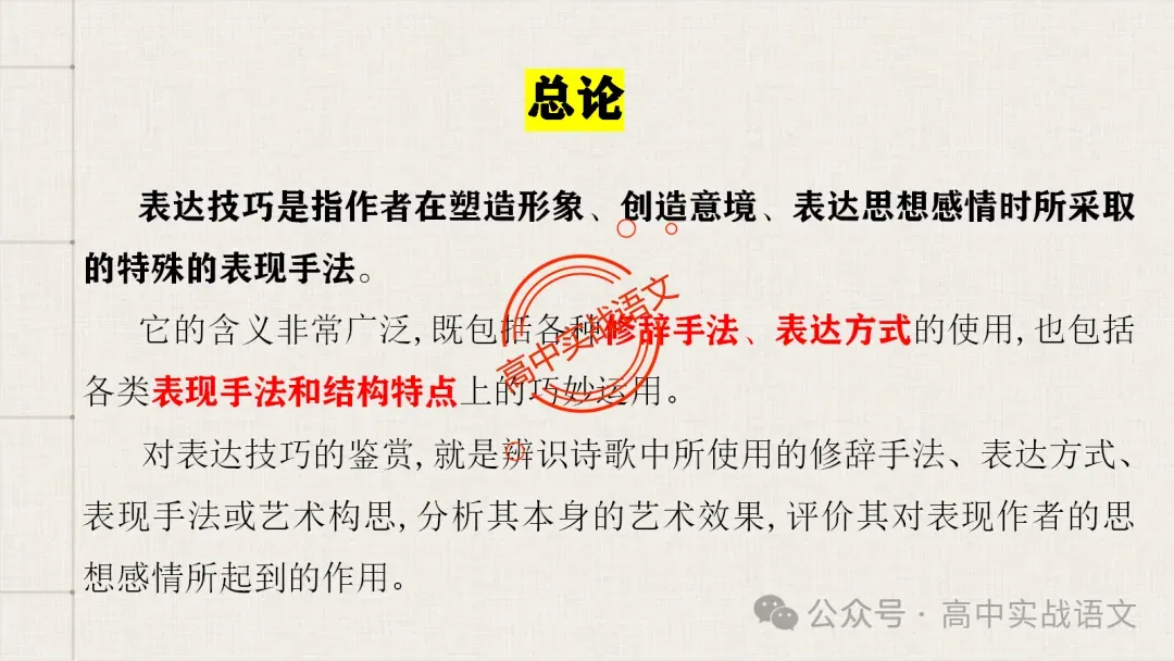 【真题+课本】讲透古诗鉴赏表达技巧【表达方式+表现手法+结构技巧+修辞手法】-第21张图片-四季读书网