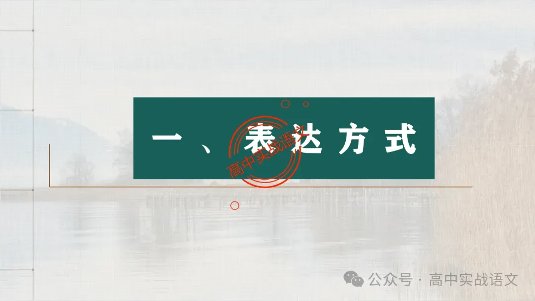 【真题+课本】讲透古诗鉴赏表达技巧【表达方式+表现手法+结构技巧+修辞手法】-第25张图片-四季读书网