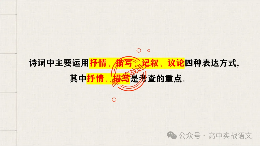 【真题+课本】讲透古诗鉴赏表达技巧【表达方式+表现手法+结构技巧+修辞手法】-第26张图片-四季读书网