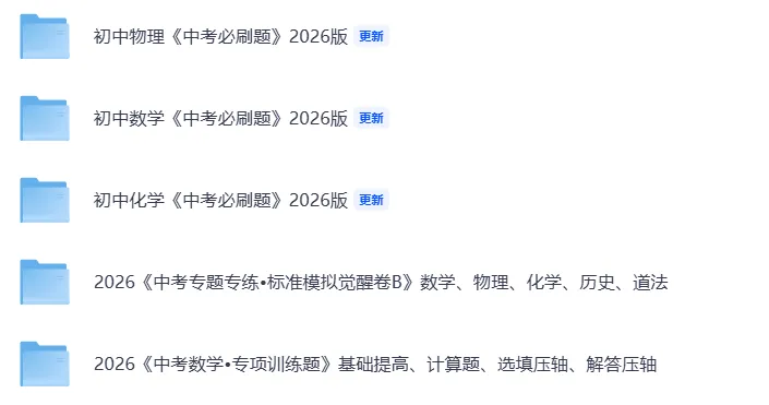 2026中考资料合集,数学物理化学历史道法全齐了-第1张图片-四季读书网