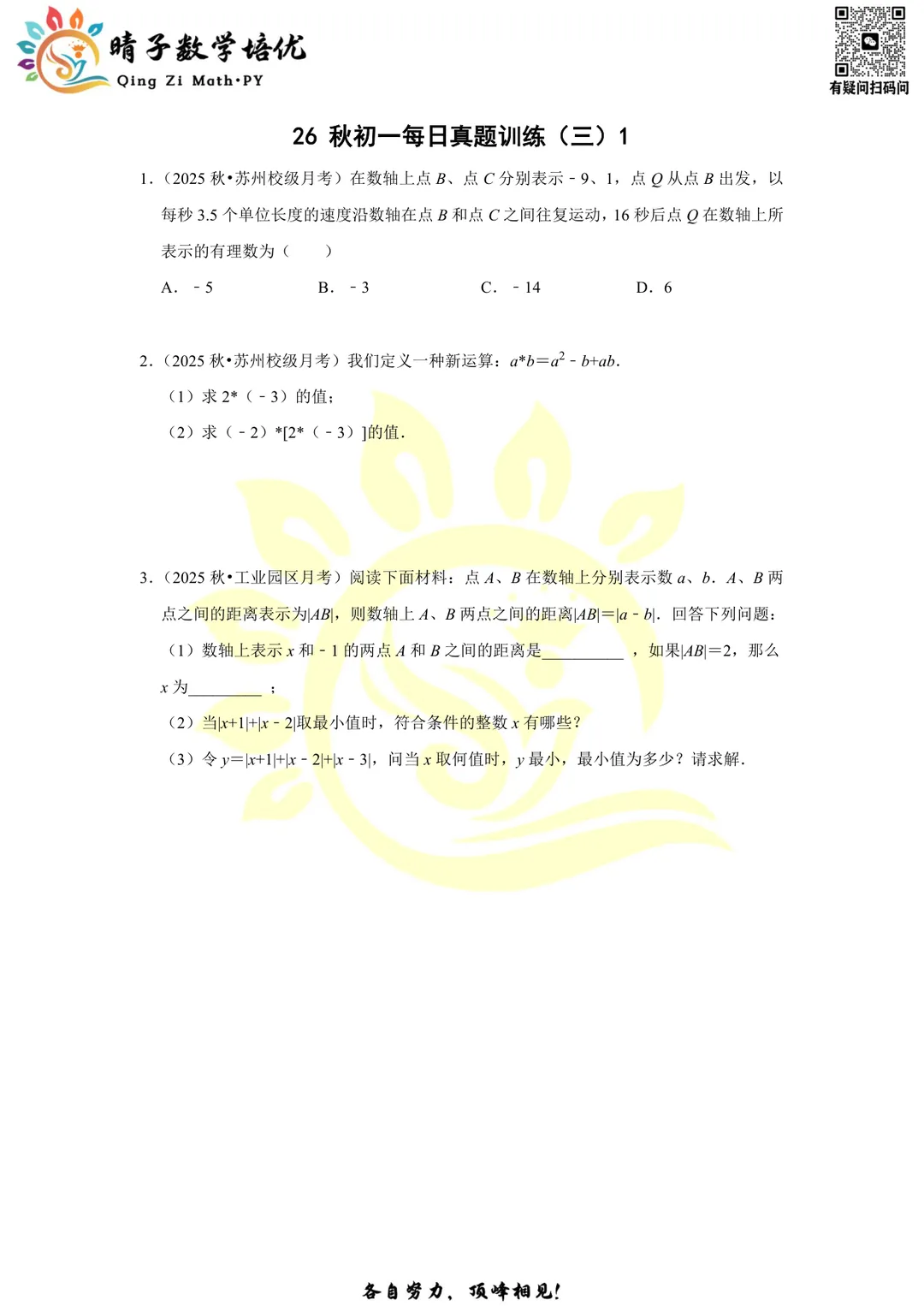 晴子数学精选-26秋第三周每日真题训练(1)-第3张图片-四季读书网
