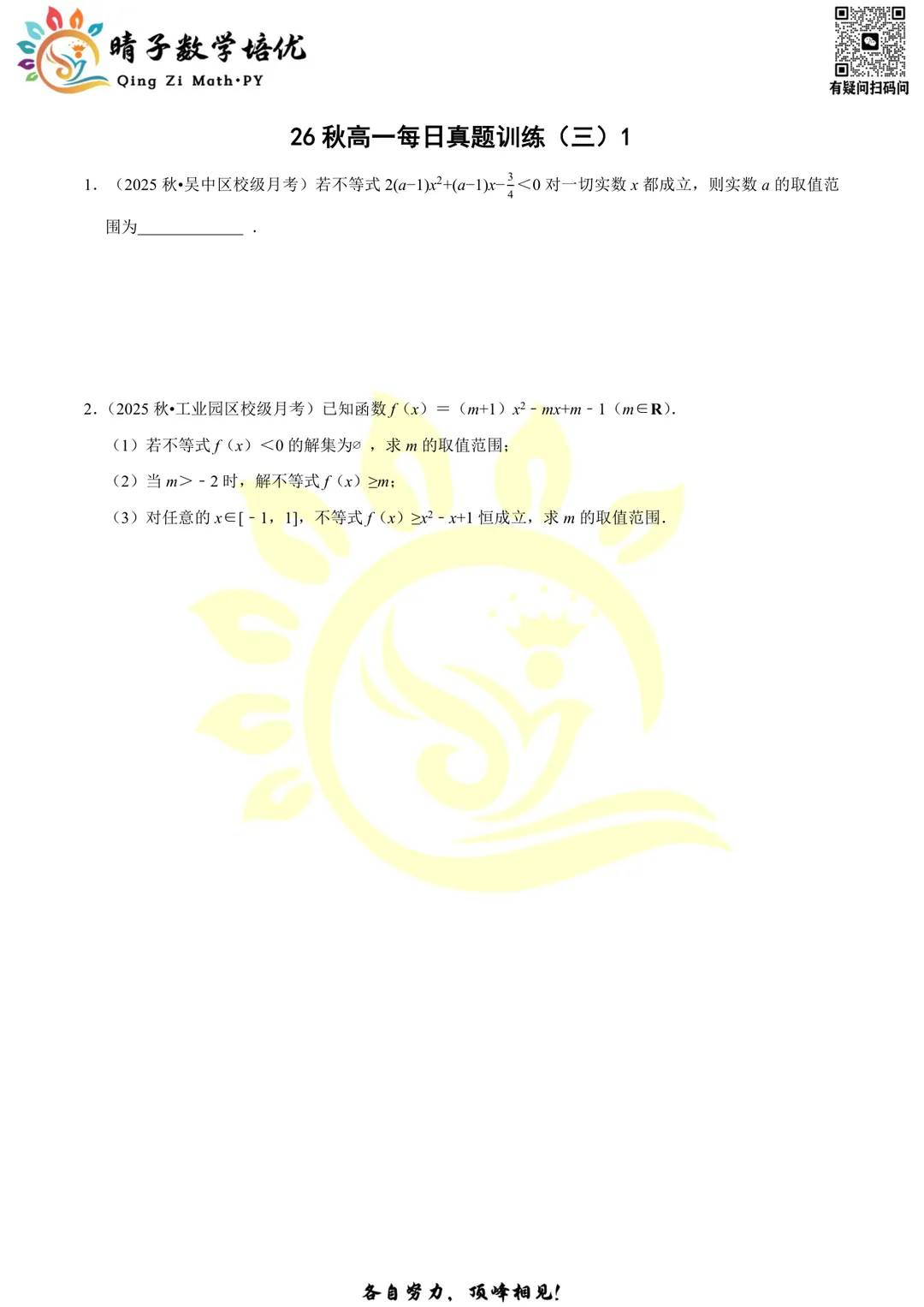 晴子数学精选-26秋第三周每日真题训练(1)-第6张图片-四季读书网