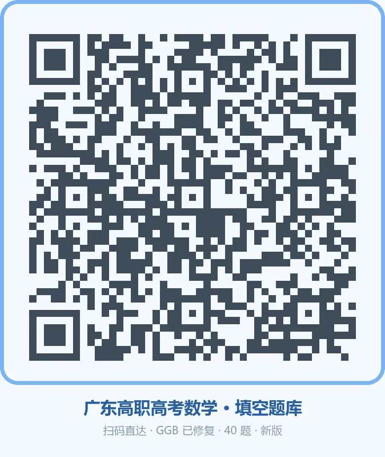 广东省职教高考数学真题(选择题∪填空题)扫码开刷,连填空题都能＂画＂答案-第1张图片-四季读书网