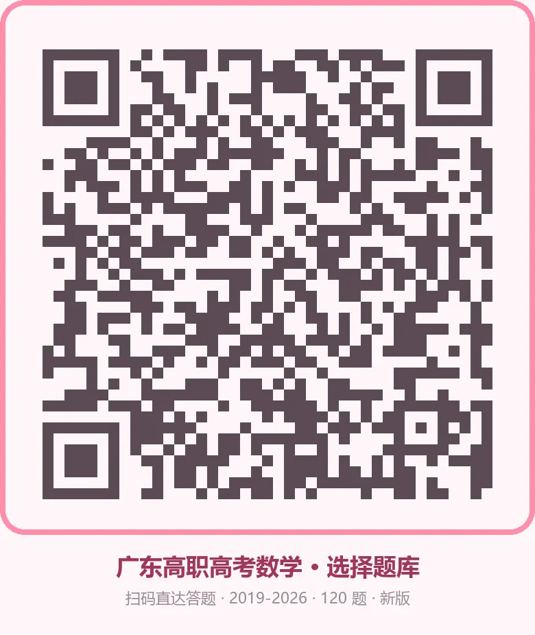 广东省职教高考数学真题(选择题∪填空题)扫码开刷,连填空题都能＂画＂答案-第3张图片-四季读书网