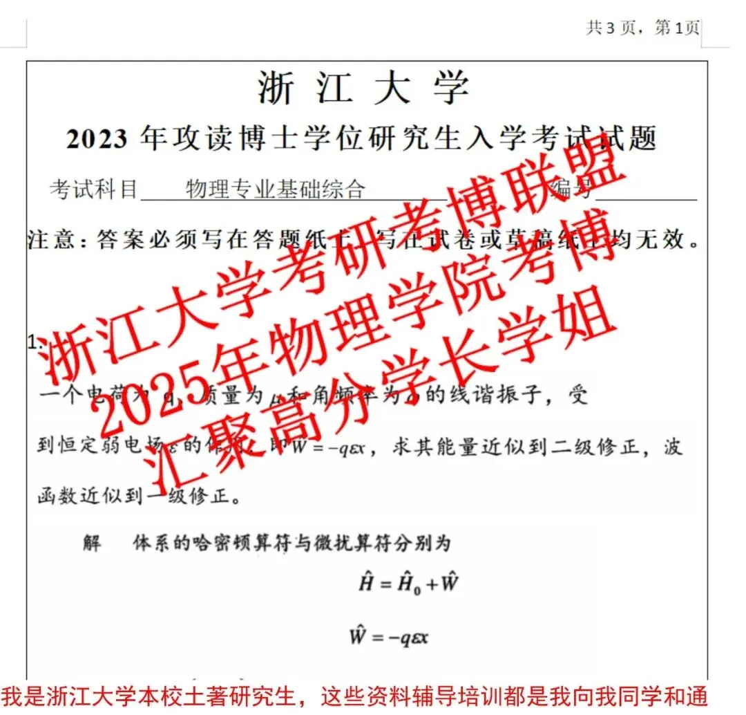 2027年浙江大学物理学院考博真题浙大物理考博笔试资料量子电动热统-第2张图片-四季读书网 2027年浙江大学物理学院考博真题浙大物理考博笔试资料量子电动热统-第2张图片-四季读书网