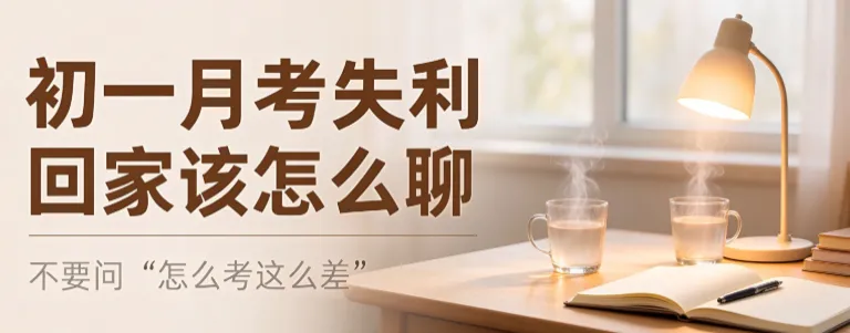 初一月考失利,回家该怎么聊?不要问 “怎么考这么差”-第2张图片-四季读书网 初一月考失利,回家该怎么聊?不要问 “怎么考这么差”-第2张图片-四季读书网