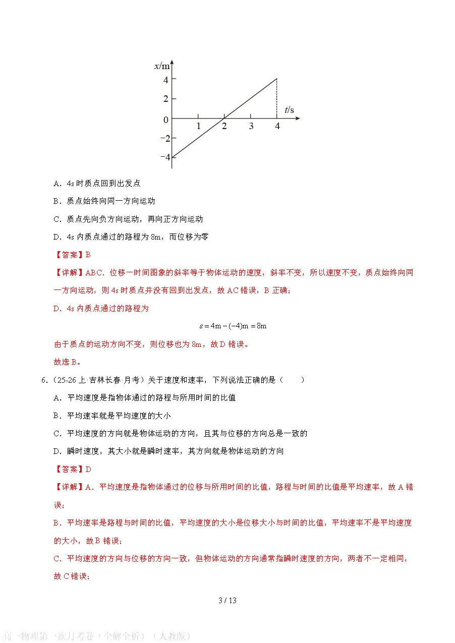 高一上册物理|第一次月考试卷(2026-2027学年)(考试版+解析版)-第7张图片-四季读书网 高一上册物理|第一次月考试卷(2026-2027学年)(考试版+解析版)-第7张图片-四季读书网