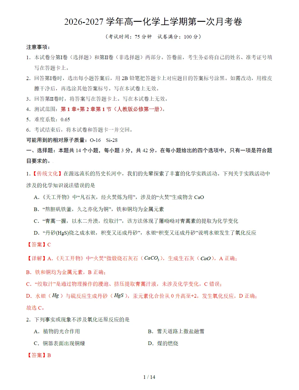 高一上册化学|第一次月考试卷(2026-2027学年)(考试版+解析版)-第5张图片-四季读书网 高一上册化学|第一次月考试卷(2026-2027学年)(考试版+解析版)-第5张图片-四季读书网