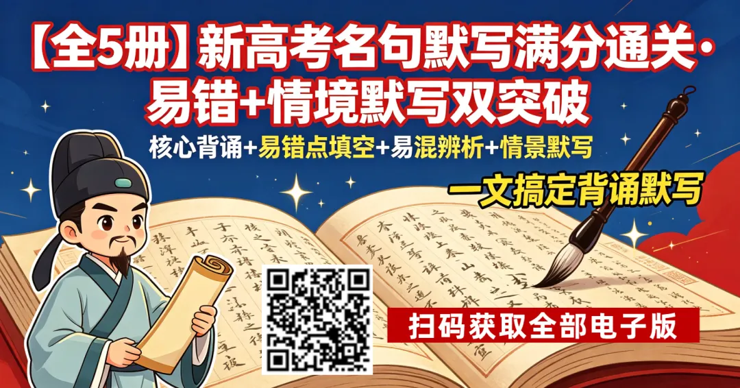 2027高考必备 | 60篇必背篇目易错字挖空汇编+答案-第2张图片-四季读书网