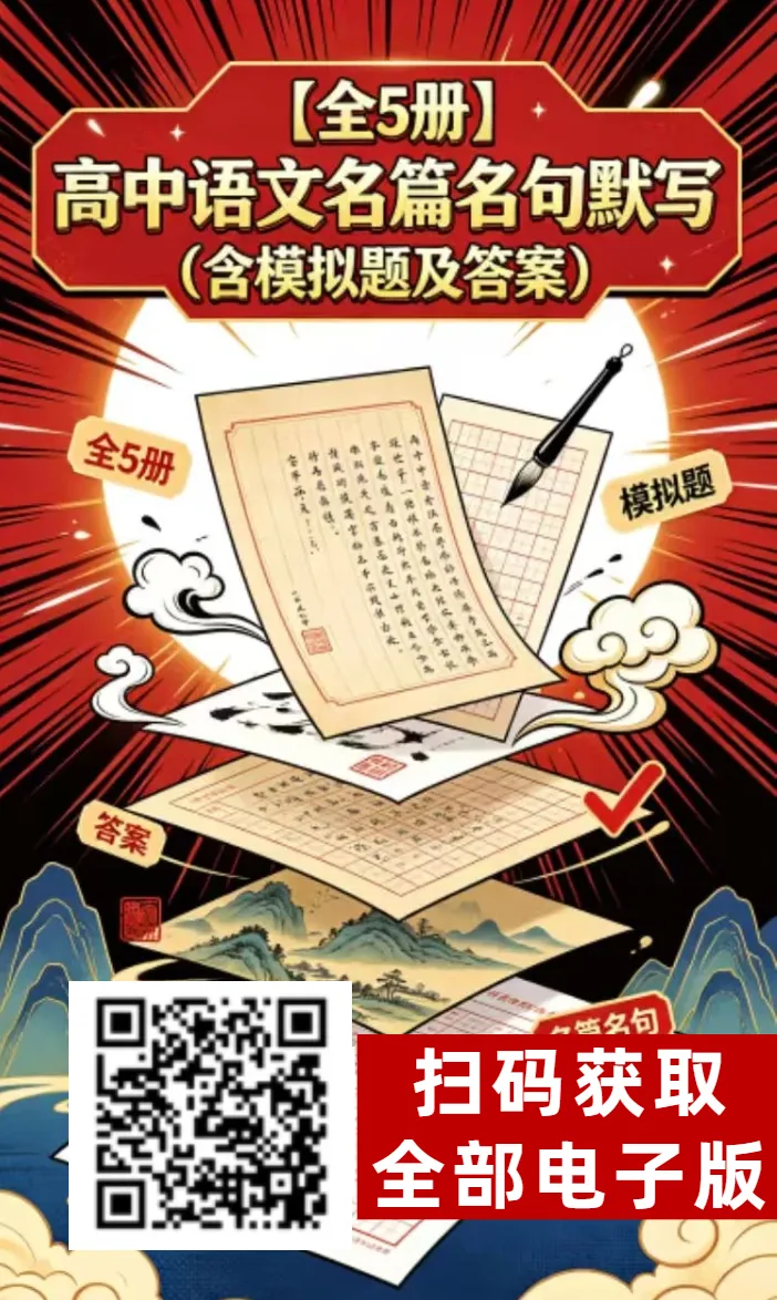2027高考必备 | 60篇必背篇目易错字挖空汇编+答案-第3张图片-四季读书网