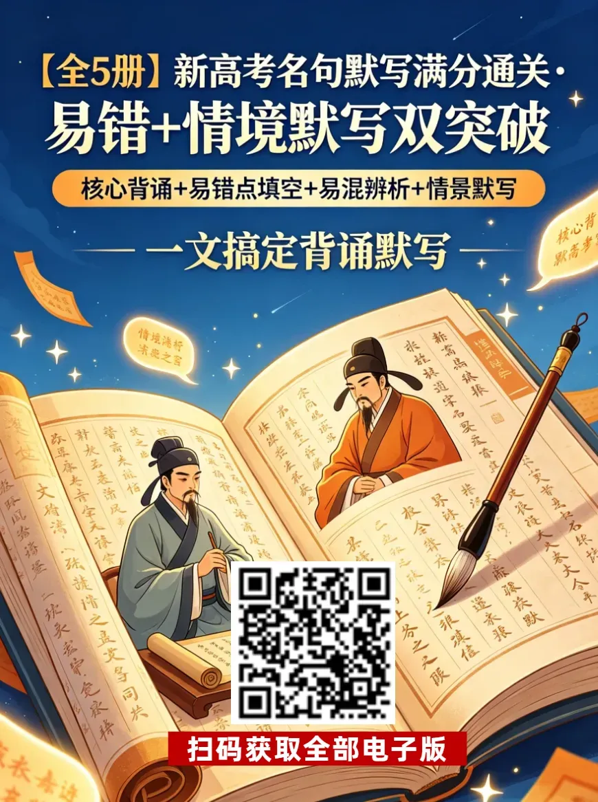 2027高考必备 | 60篇必背篇目易错字挖空汇编+答案-第6张图片-四季读书网