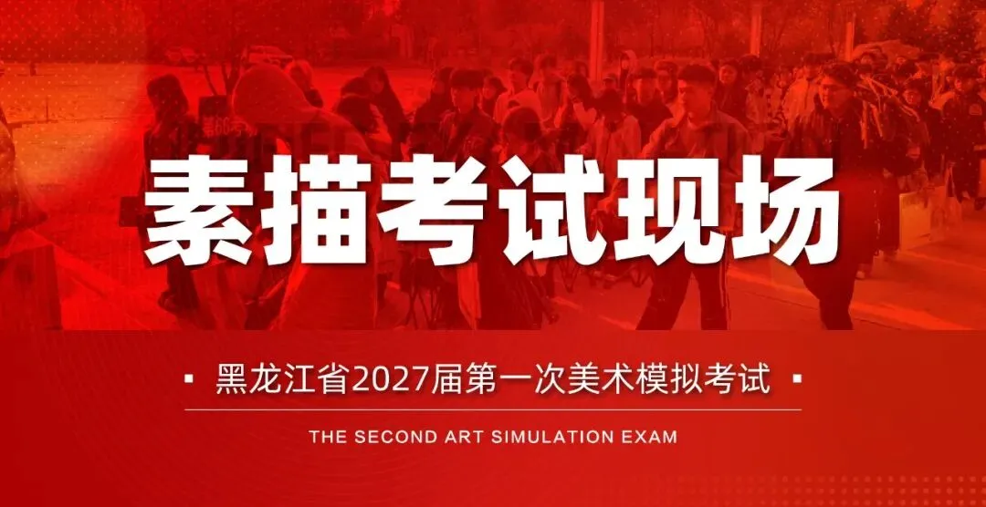 黑龙江省2027届美术类第一次联合模拟考试-第6张图片-四季读书网 黑龙江省2027届美术类第一次联合模拟考试-第6张图片-四季读书网