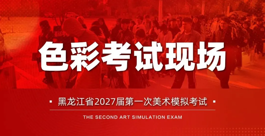 黑龙江省2027届美术类第一次联合模拟考试-第9张图片-四季读书网 黑龙江省2027届美术类第一次联合模拟考试-第9张图片-四季读书网