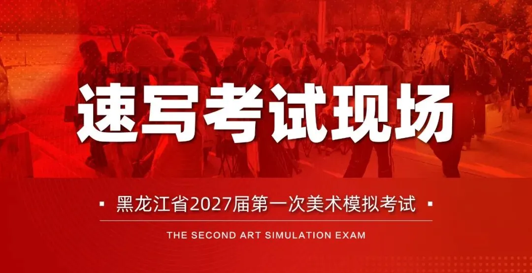 黑龙江省2027届美术类第一次联合模拟考试-第12张图片-四季读书网 黑龙江省2027届美术类第一次联合模拟考试-第12张图片-四季读书网