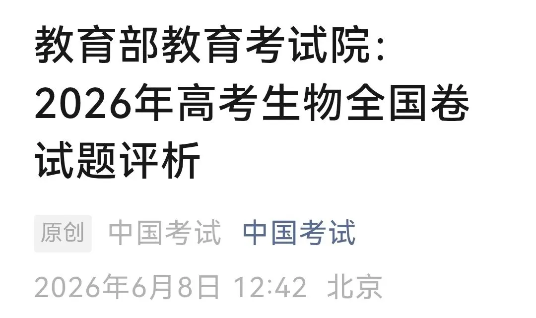 比较研究生物学高考2026全国卷和河南卷-第2张图片-四季读书网 比较研究生物学高考2026全国卷和河南卷-第2张图片-四季读书网