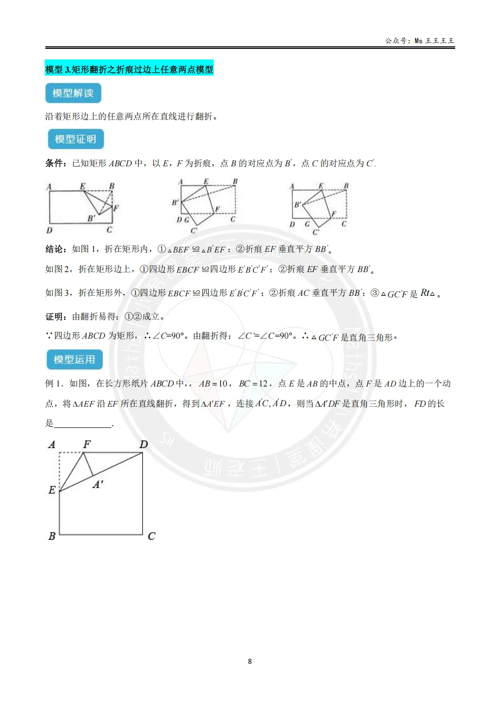 初二上3-勾股中的折叠七大模型之三-矩形翻折之折痕过边上任意两点模型-第1张图片-四季读书网 初二上3-勾股中的折叠七大模型之三-矩形翻折之折痕过边上任意两点模型-第1张图片-四季读书网