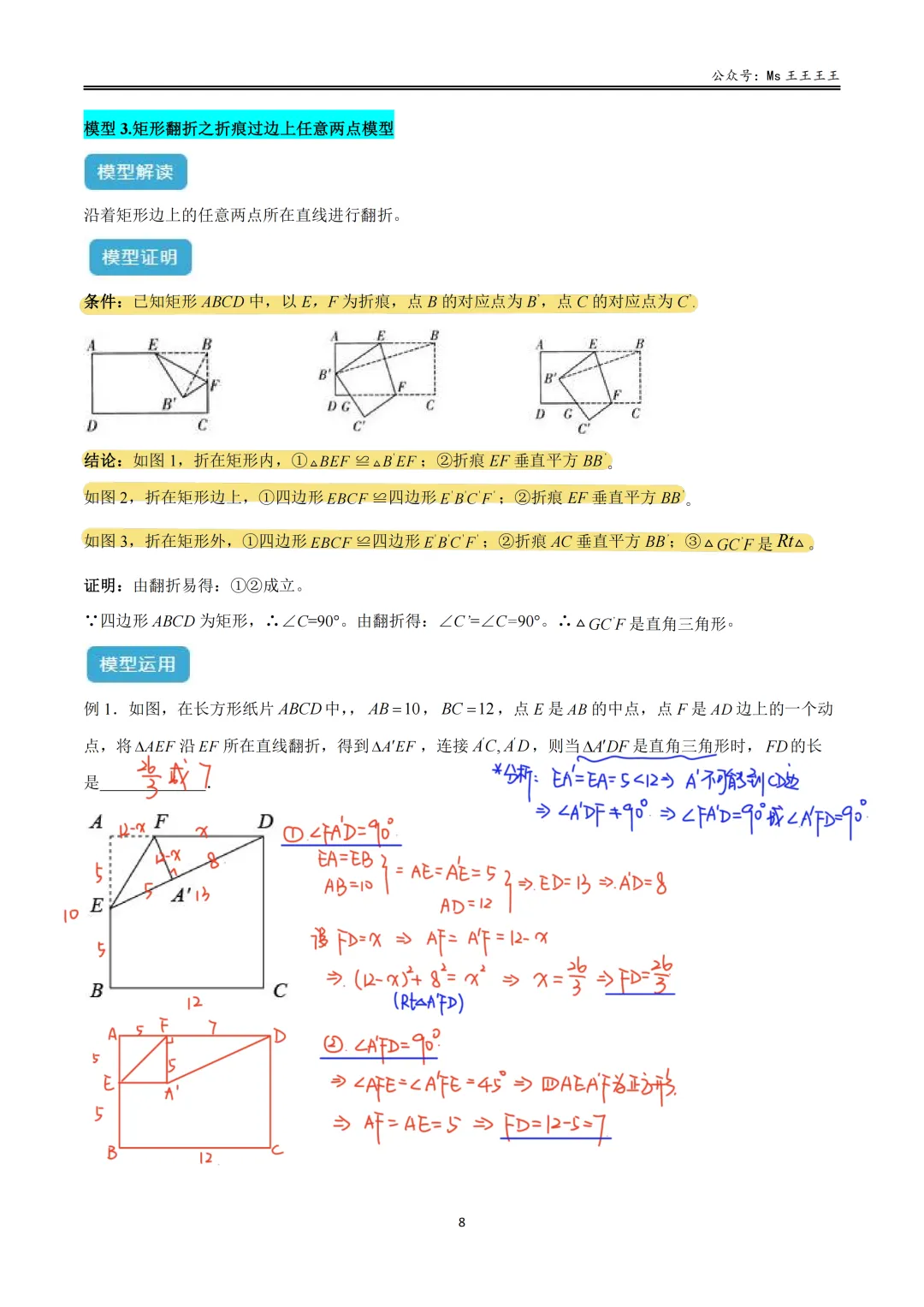 初二上3-勾股中的折叠七大模型之三-矩形翻折之折痕过边上任意两点模型-第4张图片-四季读书网 初二上3-勾股中的折叠七大模型之三-矩形翻折之折痕过边上任意两点模型-第4张图片-四季读书网