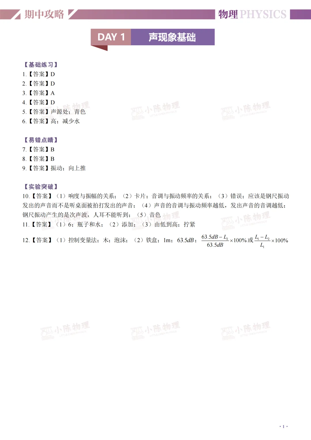 初二物理期中攻略Day1声现象基础-第15张图片-四季读书网
