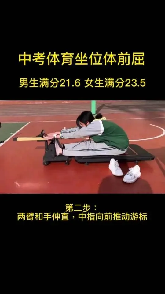初二体测必看《坐位体前屈》-第6张图片-四季读书网