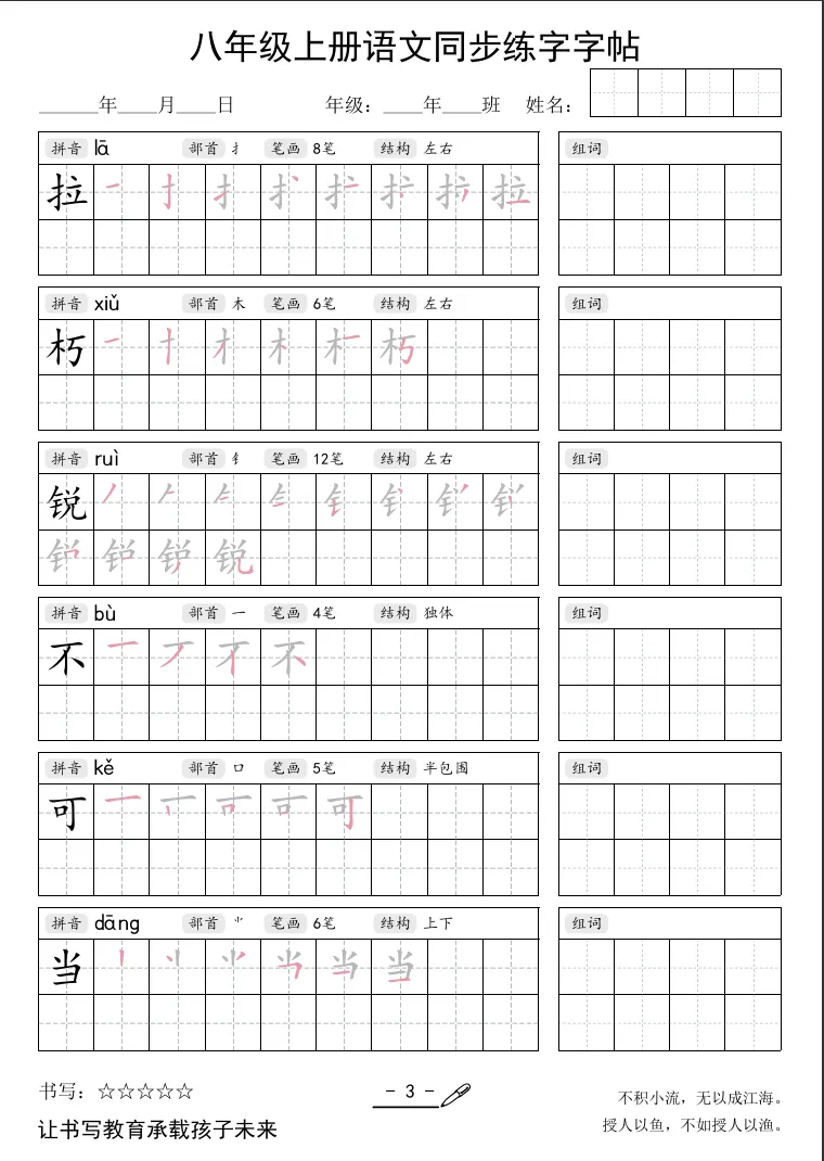 新初二必备|八上语文同步练字帖,写字 + 记生字一举两得-第8张图片-四季读书网 新初二必备|八上语文同步练字帖,写字 + 记生字一举两得-第8张图片-四季读书网