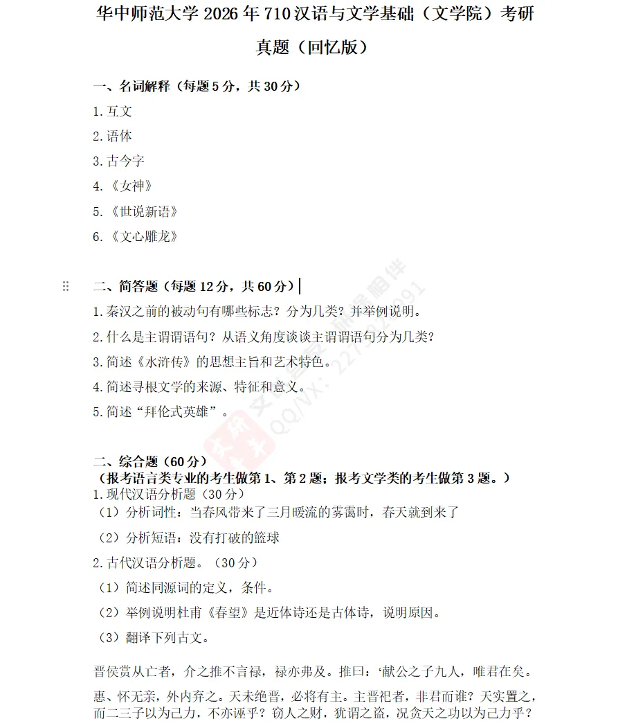 文研真题 |华中师大2026年中文考研真题及分析-第4张图片-四季读书网 文研真题 |华中师大2026年中文考研真题及分析-第4张图片-四季读书网
