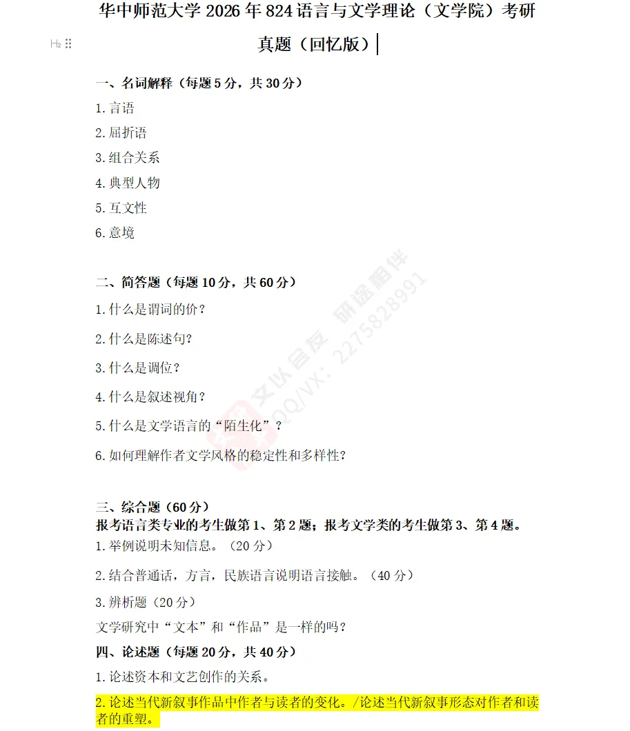 文研真题 |华中师大2026年中文考研真题及分析-第6张图片-四季读书网 文研真题 |华中师大2026年中文考研真题及分析-第6张图片-四季读书网