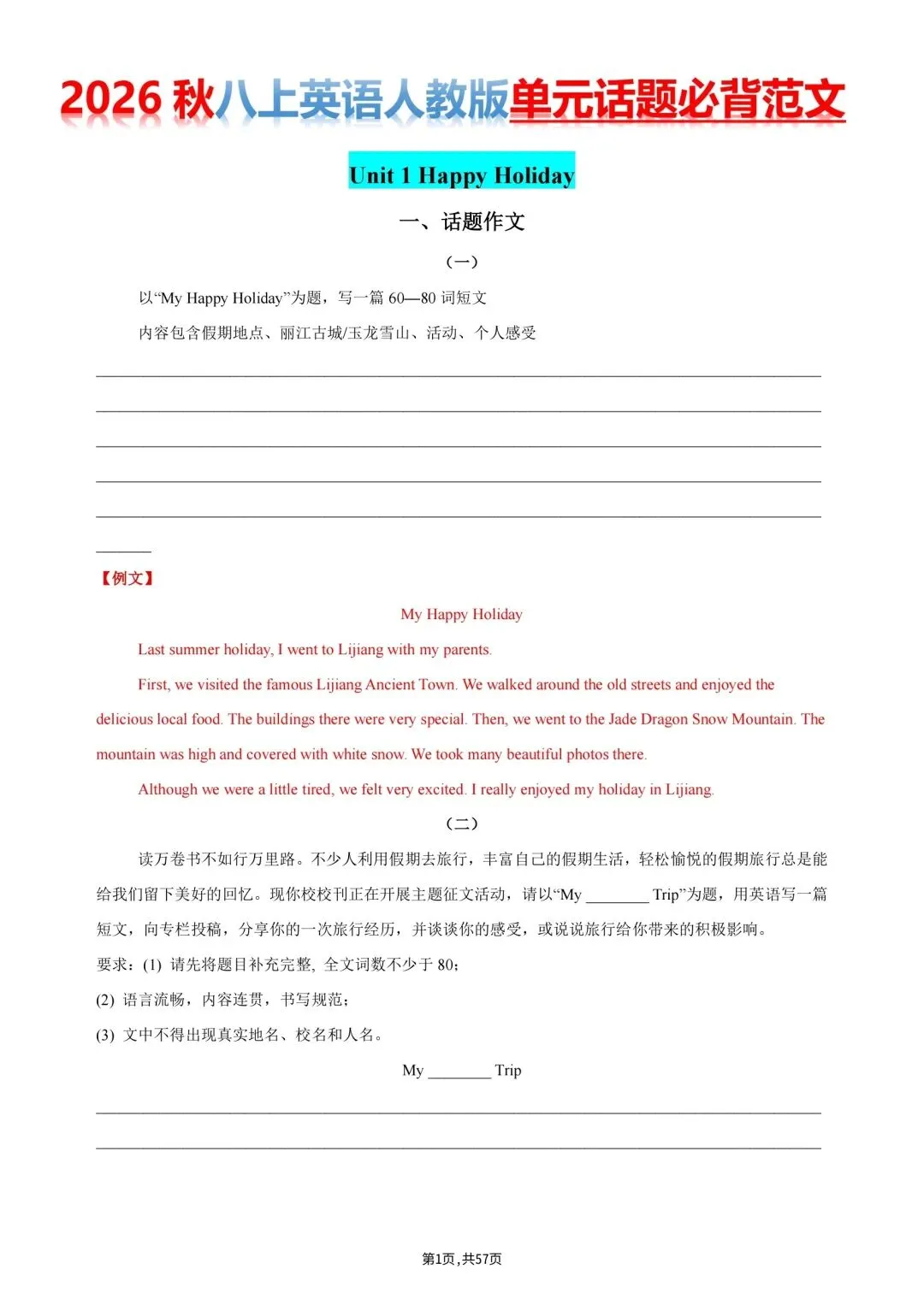 2026秋初二上册八年级英语(人教版)单元话题必背范文(含例文参考),电子版可打印!-第3张图片-四季读书网 2026秋初二上册八年级英语(人教版)单元话题必背范文(含例文参考),电子版可打印!-第3张图片-四季读书网