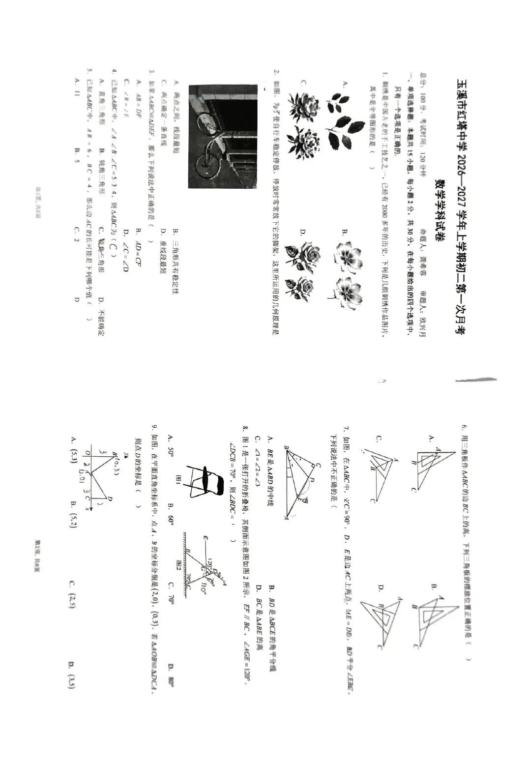2026.9玉溪市红塔中学初二上学期第一次月考卷~数学-第1张图片-四季读书网