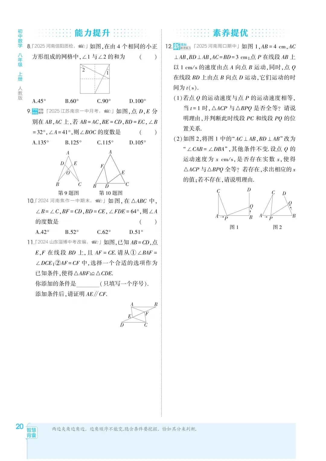 2026秋新版初二八年级上册数学(八年级上册数学全等三角形及其性质)全等判断附解析,可打印-第5张图片-四季读书网