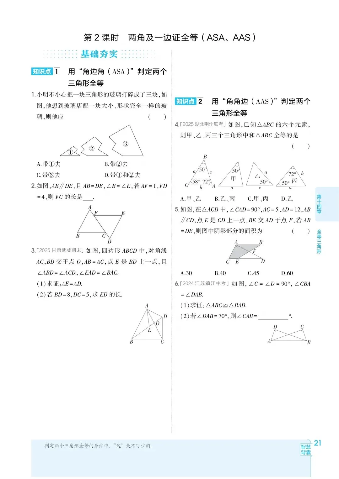 2026秋新版初二八年级上册数学(八年级上册数学全等三角形及其性质)全等判断附解析,可打印-第6张图片-四季读书网