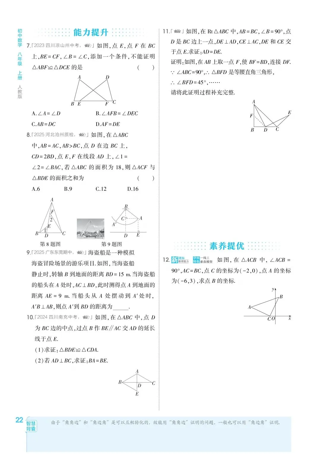 2026秋新版初二八年级上册数学(八年级上册数学全等三角形及其性质)全等判断附解析,可打印-第7张图片-四季读书网