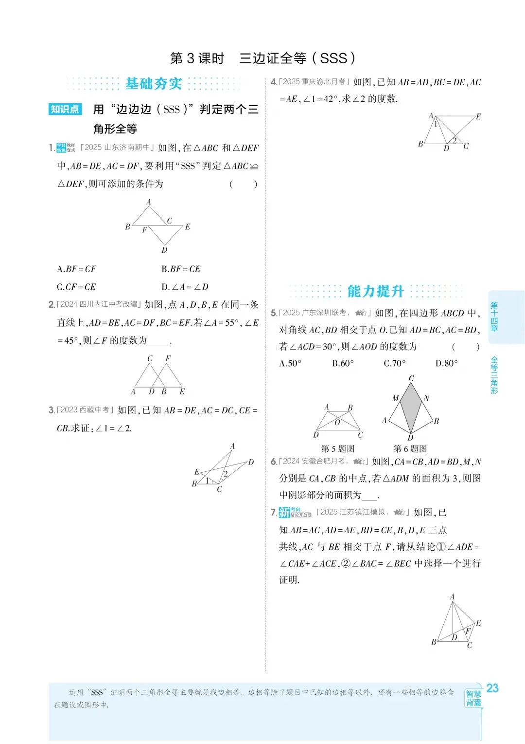 2026秋新版初二八年级上册数学(八年级上册数学全等三角形及其性质)全等判断附解析,可打印-第8张图片-四季读书网