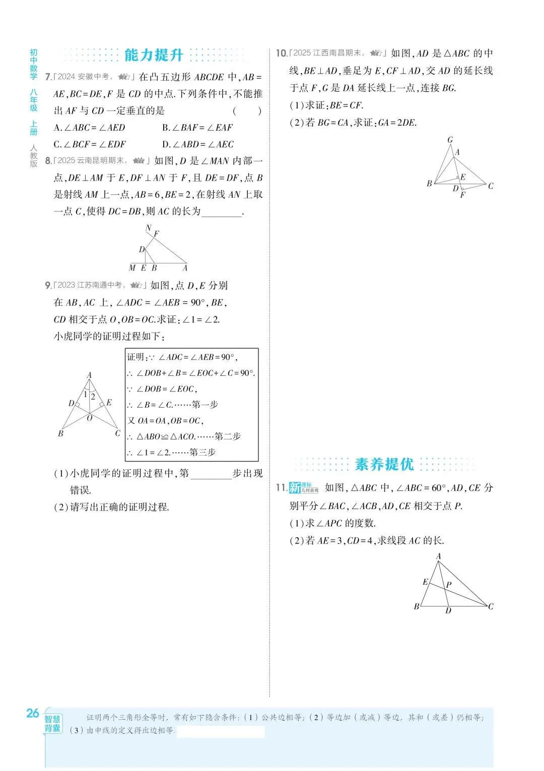 2026秋新版初二八年级上册数学(八年级上册数学全等三角形及其性质)全等判断附解析,可打印-第11张图片-四季读书网