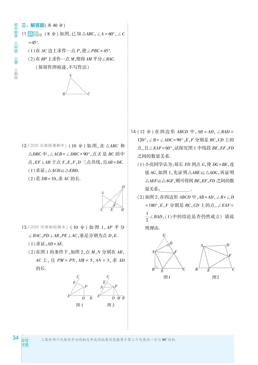 2026秋新版初二八年级上册数学(八年级上册数学全等三角形及其性质)全等判断附解析,可打印-第19张图片-四季读书网