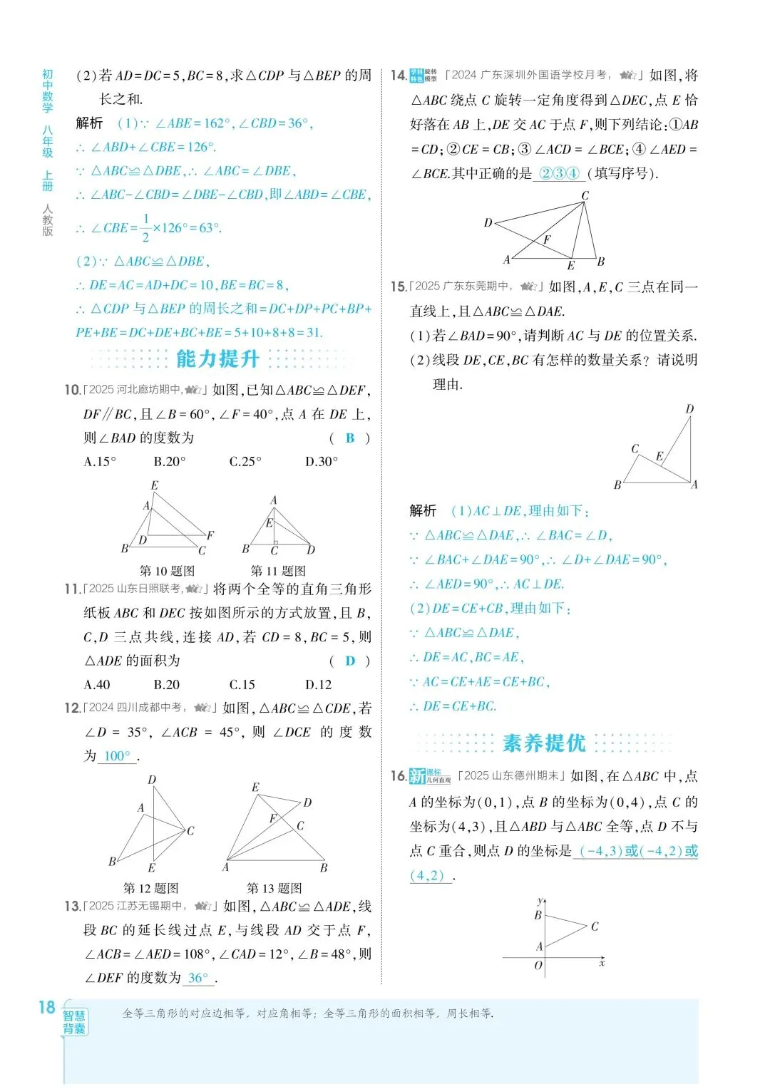 2026秋新版初二八年级上册数学(八年级上册数学全等三角形及其性质)全等判断附解析,可打印-第21张图片-四季读书网