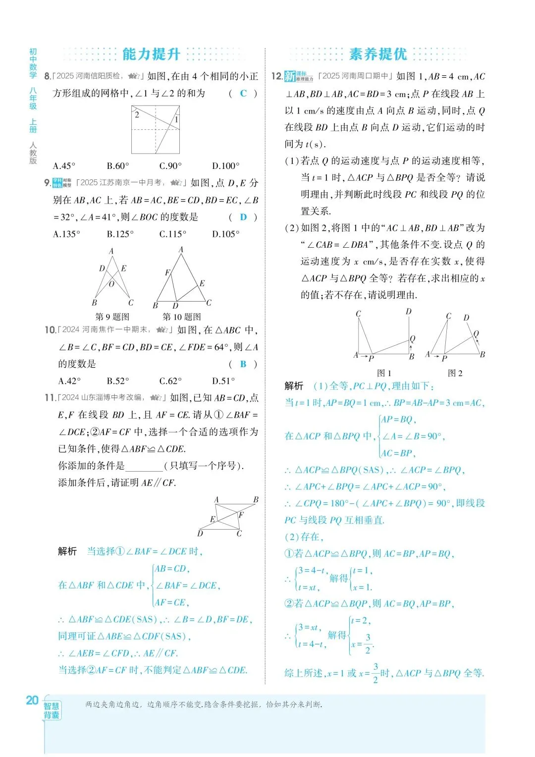 2026秋新版初二八年级上册数学(八年级上册数学全等三角形及其性质)全等判断附解析,可打印-第23张图片-四季读书网