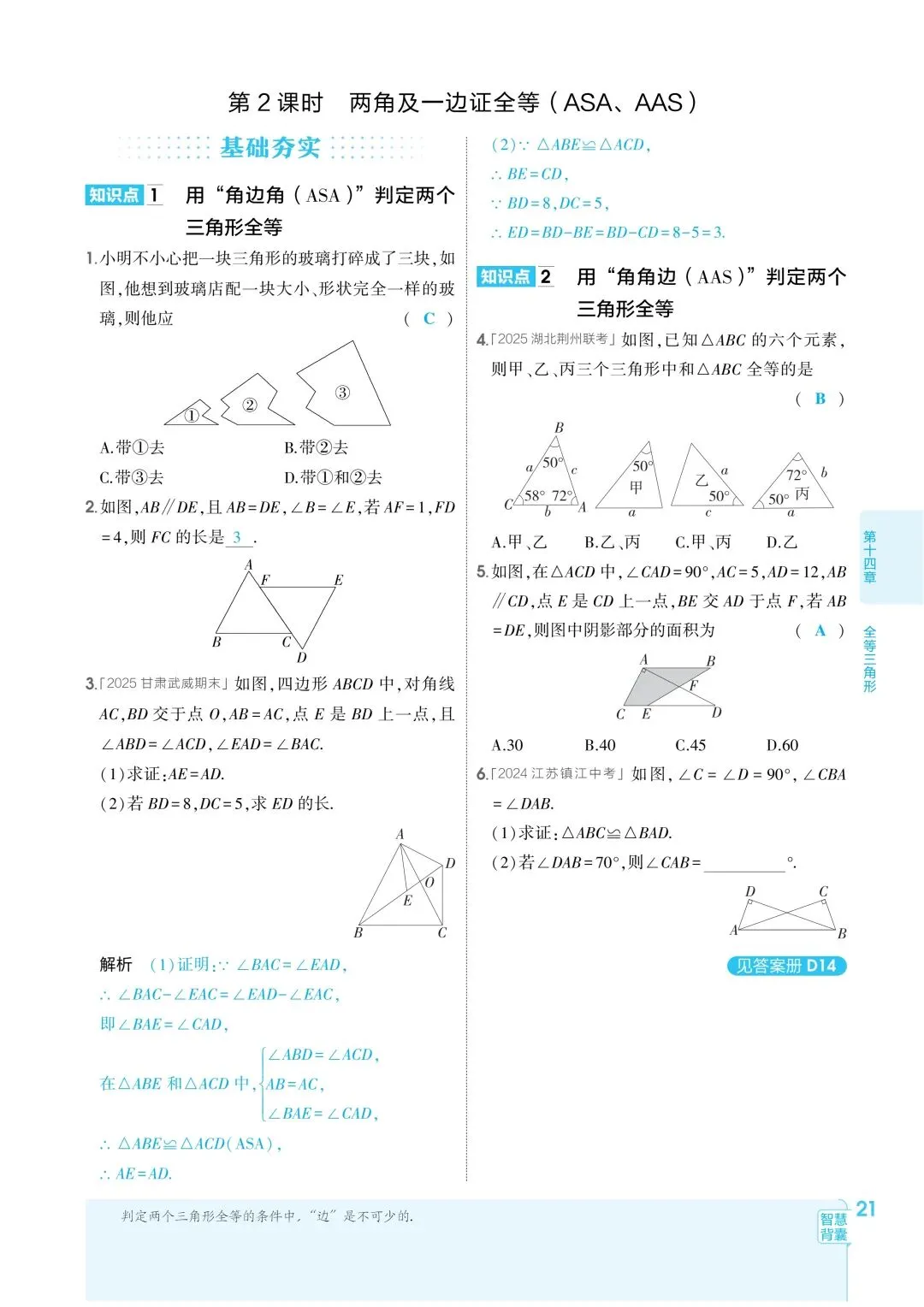 2026秋新版初二八年级上册数学(八年级上册数学全等三角形及其性质)全等判断附解析,可打印-第24张图片-四季读书网