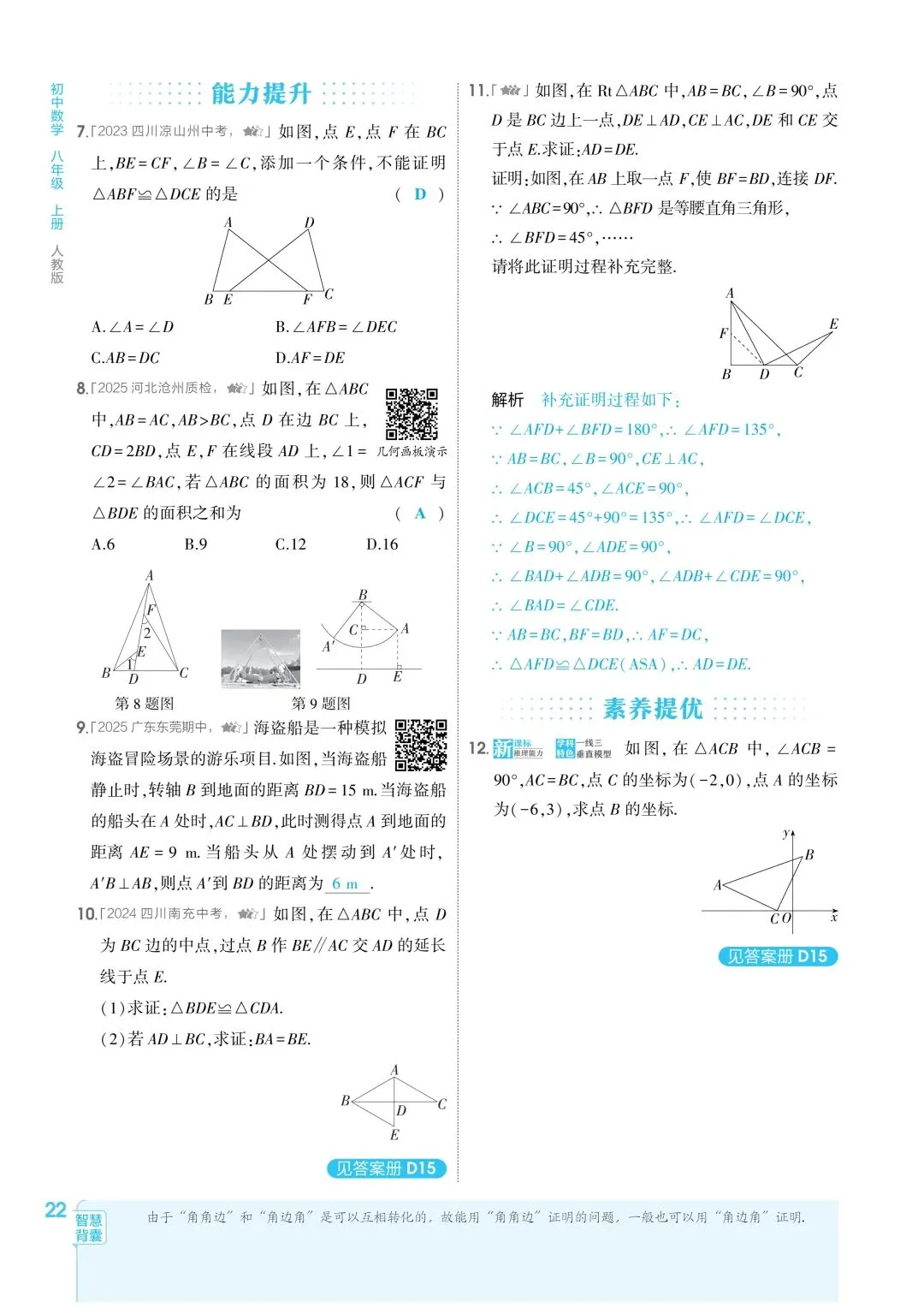 2026秋新版初二八年级上册数学(八年级上册数学全等三角形及其性质)全等判断附解析,可打印-第25张图片-四季读书网