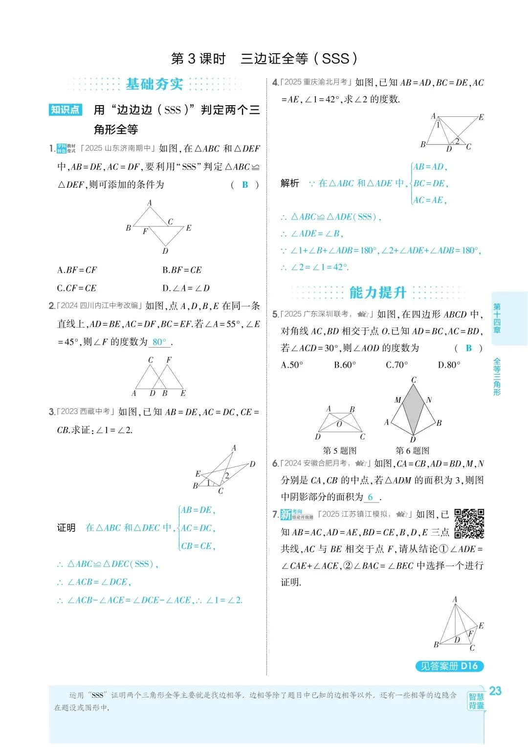 2026秋新版初二八年级上册数学(八年级上册数学全等三角形及其性质)全等判断附解析,可打印-第27张图片-四季读书网