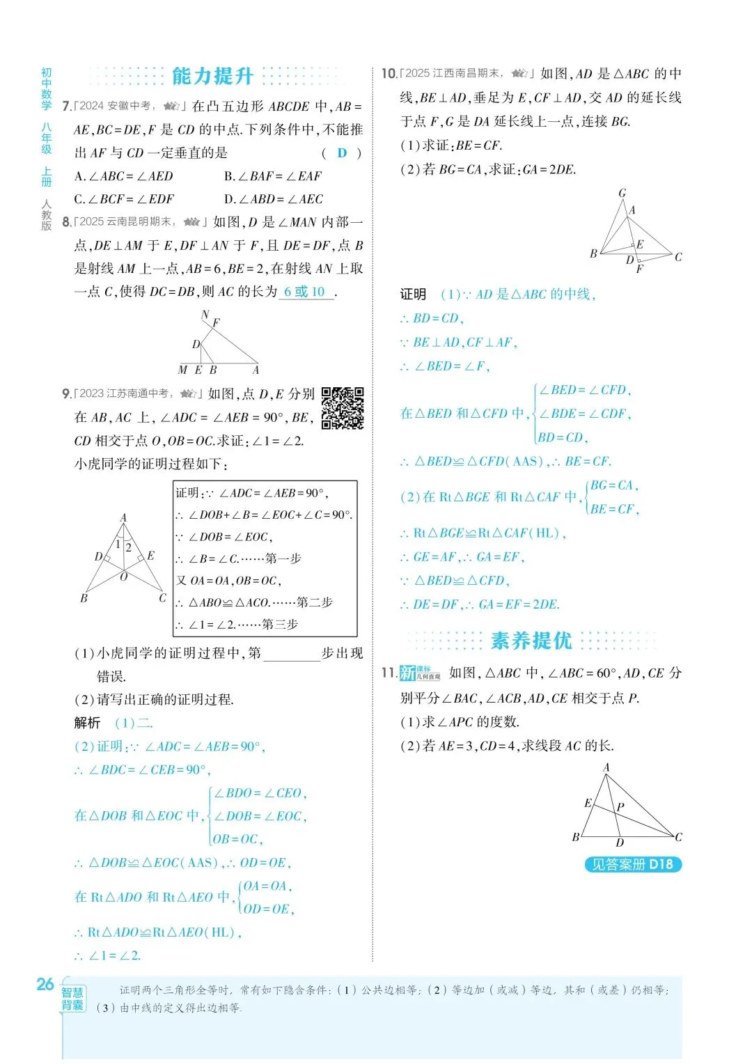 2026秋新版初二八年级上册数学(八年级上册数学全等三角形及其性质)全等判断附解析,可打印-第29张图片-四季读书网