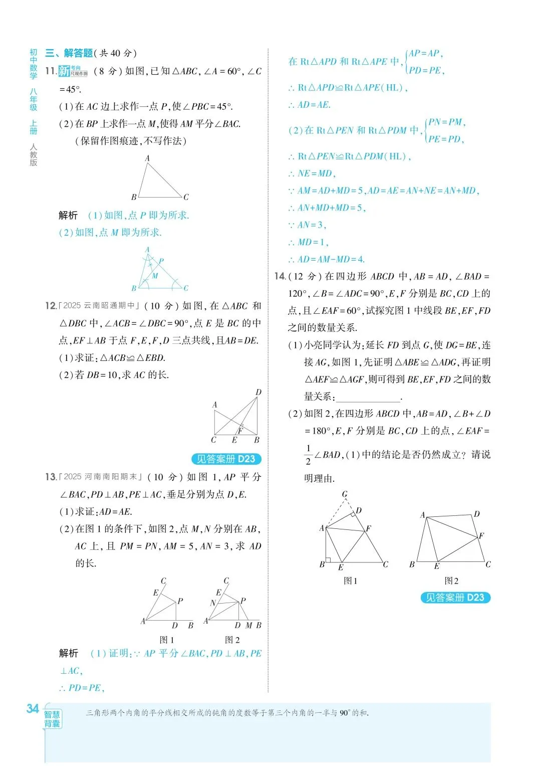2026秋新版初二八年级上册数学(八年级上册数学全等三角形及其性质)全等判断附解析,可打印-第37张图片-四季读书网
