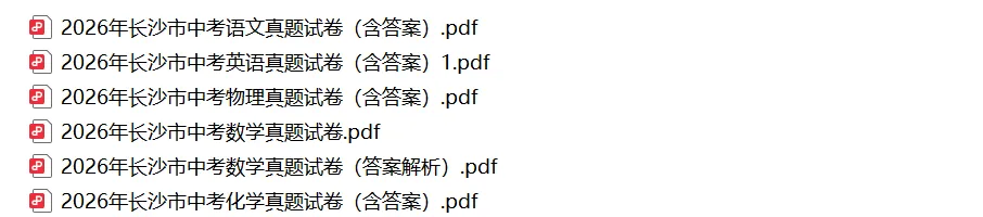 2026年长沙市中考真题试卷各科试卷及答案,免费领取!-第2张图片-四季读书网