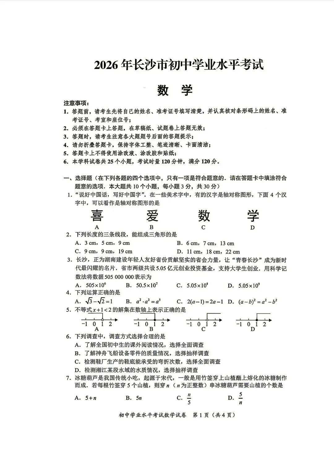 2026年长沙市中考真题试卷各科试卷及答案,免费领取!-第3张图片-四季读书网