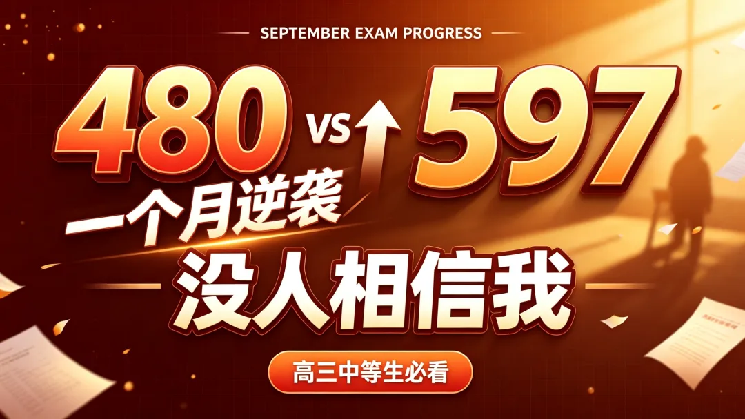 初三高三月考成绩出来,先别急着报补习班!很多家长钱花了,孩子反而更差-第2张图片-四季读书网