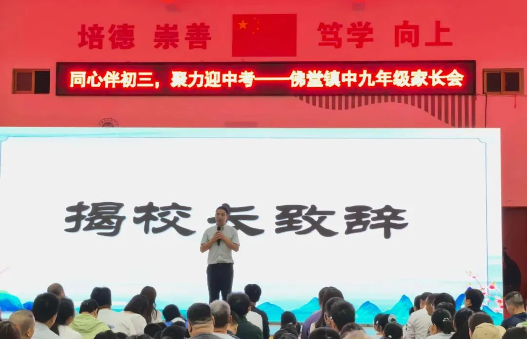 护航九年级,聚力迎中考|佛堂镇中九年级家长会顺利召开-第13张图片-四季读书网 护航九年级,聚力迎中考|佛堂镇中九年级家长会顺利召开-第13张图片-四季读书网